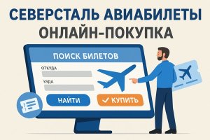 Северсталь авиабилеты: особенности полётов и удобство онлайн-покупки через современные сервисы