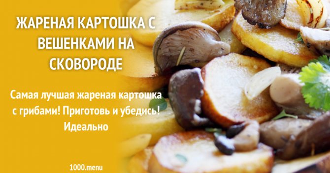 Жареная картошка с вешенками на сковороде рецепт с фото пошагово и видео